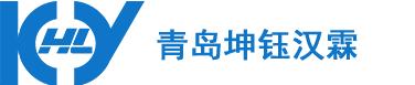 青岛坤钰汉霖